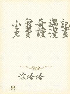 小舞奇遇记漫画免费读漫画在线观漫画