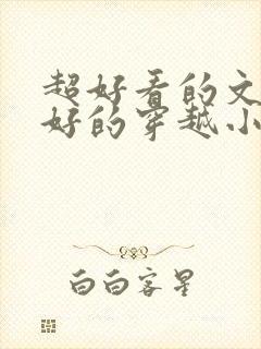 超好看的文笔超好的穿越小说