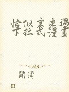 恰似寒光遇骄阳下拉式漫画免费阅读