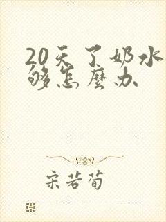 20天了奶水不够怎么办