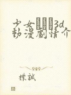 少女たちよ3d动漫剧情介绍