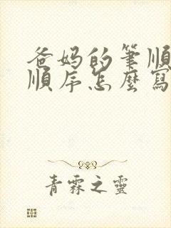 爸妈的笔顺笔画顺序怎么写