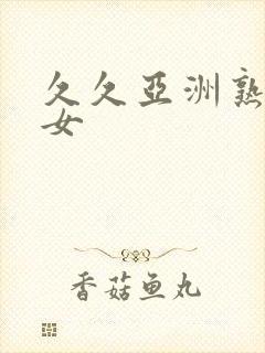 久久亚洲熟妇熟女