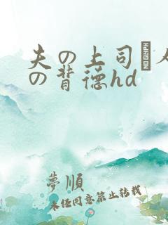 夫の上司と人妻の背德hd