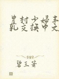 农村少妇丰满双乳交换中文版