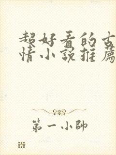 超好看的古代言情小说推荐