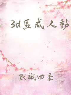 3d区成人动漫