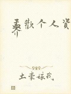 孟欢个人资料简介