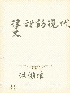 很甜的现代言情文