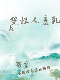 双性人产乳生子h