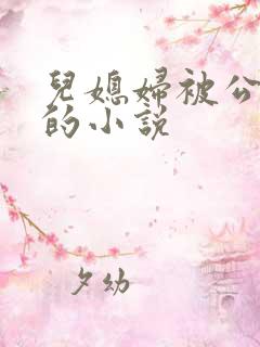 儿媳妇被公公日的小说