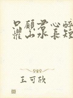 只愿君心醉,不惧山水长短剧完整版