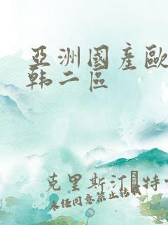 亚洲国产欧美日韩二区