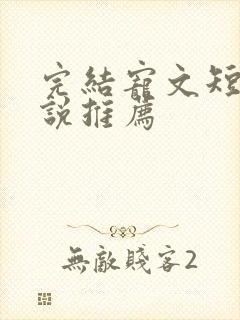 完结宠文短篇小说推荐