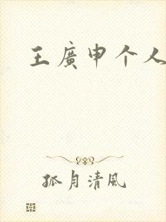 王广申个人简介