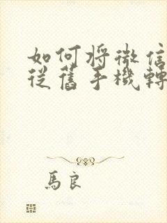 如何将微信记录从旧手机转到新手机