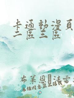 卡通动漫页一区二区三区