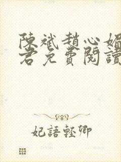 陈斌赵心媚高婉君免费阅读