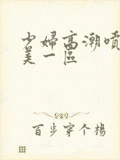 少妇高潮喷水欧美一区