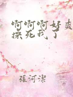 啊啊啊好爽用力操死我了