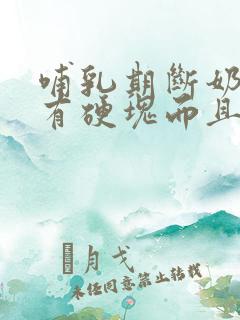 哺乳期断奶乳房有硬块而且疼怎么办