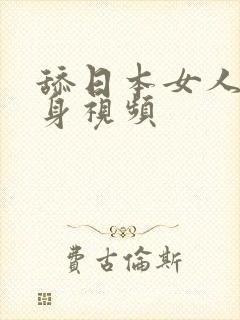 舔日本女人下半身视频