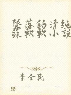 坠落的清纯校花苏软软小说免费阅读