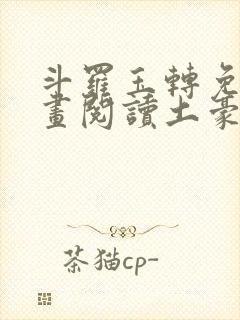 斗罗玉转免费漫画阅读土豪漫画网