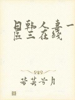 日韩人妻一区二区三在线
