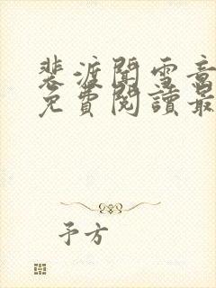 裴渡闻雪意全文免费阅读最新章节