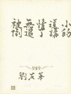 被无情道小师弟倒追了讲的什么