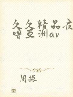 久久精品夜色噜噜亚洲av