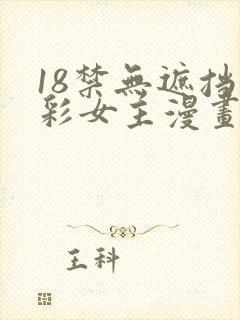 18禁无遮挡全彩女主漫画