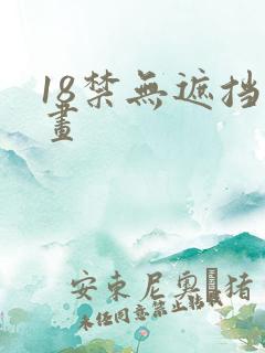 18禁无遮挡漫画