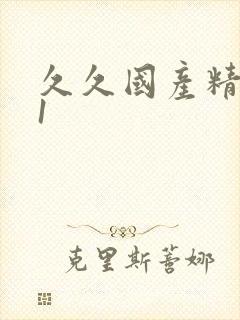 久久国产精品91