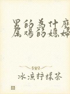 男的为什么不找属鸡的媳妇