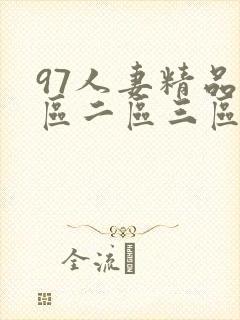 97人妻精品一区二区三区动漫