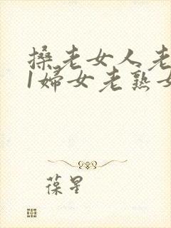 搡老女人老911妇女老熟女