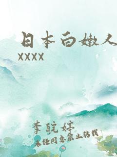 日本白嫩人妻xxxxx