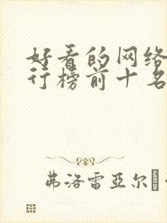 好看的网络剧排行榜前十名