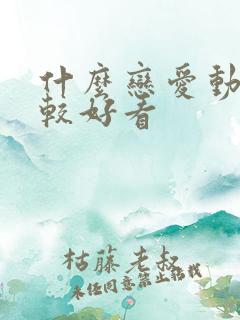 什么恋爱动漫比较好看