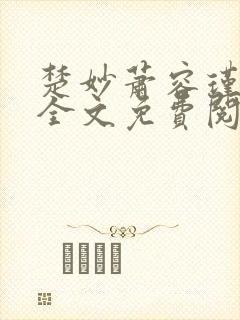 楚妙萧容瑾小说全文免费阅读