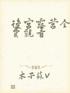 后宫露营全集免费观看