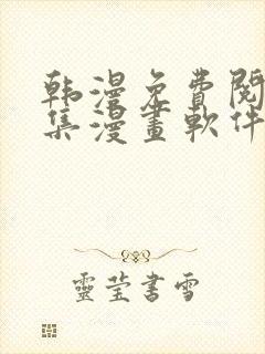 韩漫免费阅读全集漫画软件