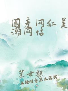 国产网红美女高潮网站