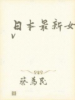 日本最新女优av