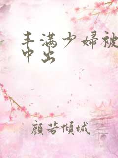 丰满少妇被黑人中出