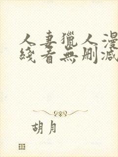 人妻猎人漫画在线看无删减