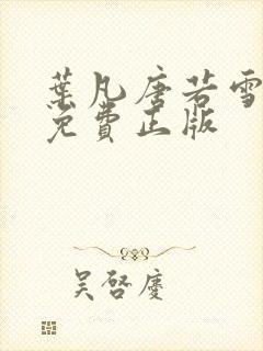 叶凡唐若雪全书免费正版