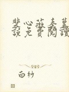 裴心薇秦暮州小说免费阅读最新章节